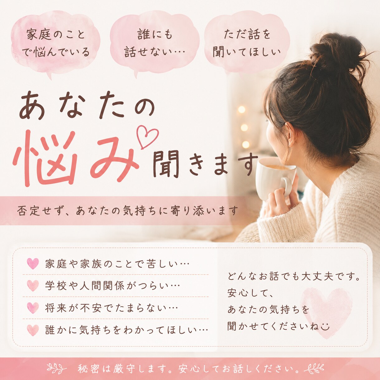 家庭のことでお悩みの方、お話聞きます 誰にも話せないこと、否定せずにお聞きします。 イメージ1