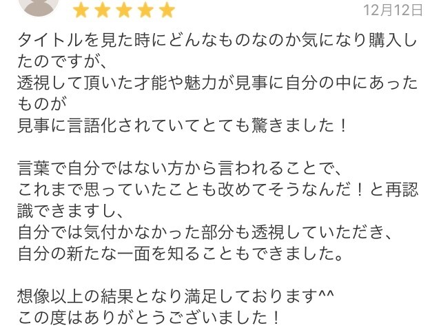 あなたの隠れた『才能』『魅力』を遠隔で透視します 〜潜在意識に隠されたメッセージのリーディング〜 イメージ3