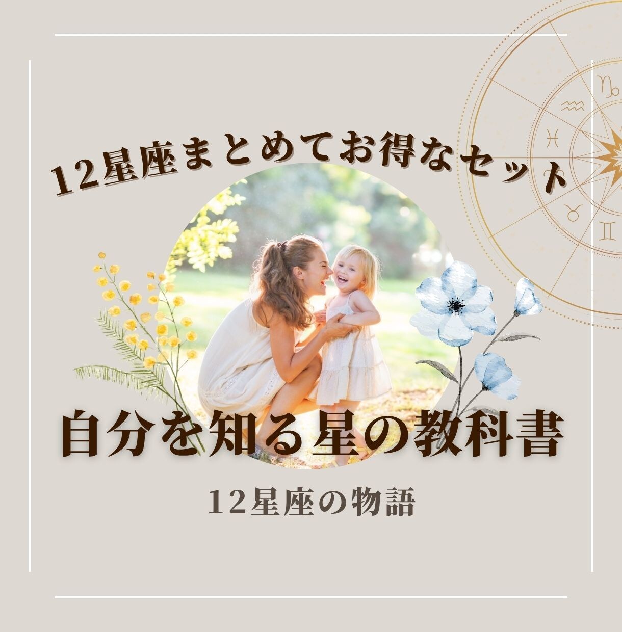 12星座セットで自分を知る星の教科書をお届けします 期間限定お得なセット商品☆12星座の自己理解ブック イメージ1