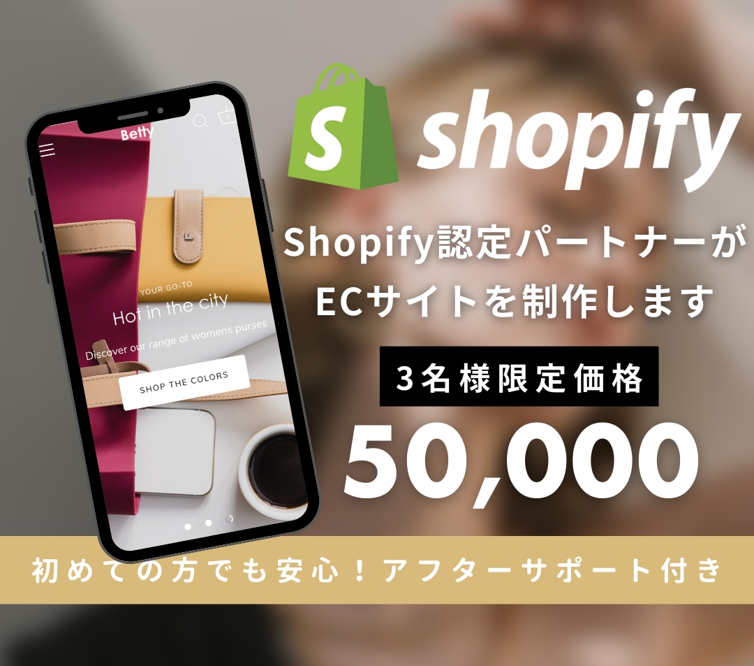 ShopifyでECサイトを制作します 初心者でも安心！構築から運用サポートまでお任せください。 イメージ1