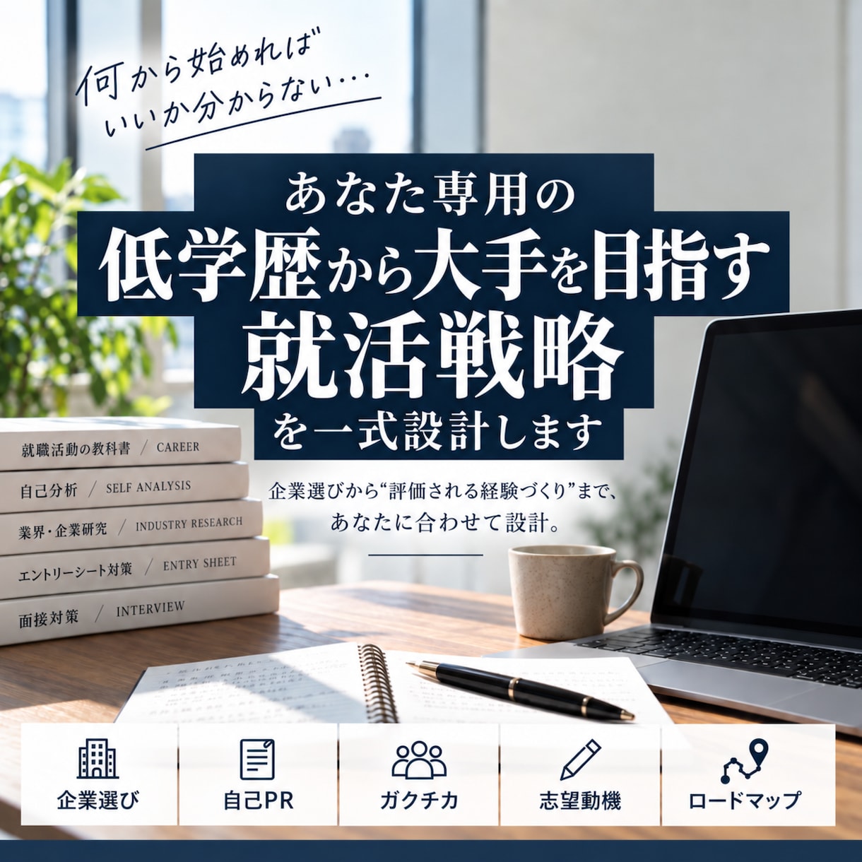 低学歴から大手を目指す就活戦略を一式設計します 『権威性ガクチカ』学歴以外に評価される武器を0から一緒に作成 イメージ1