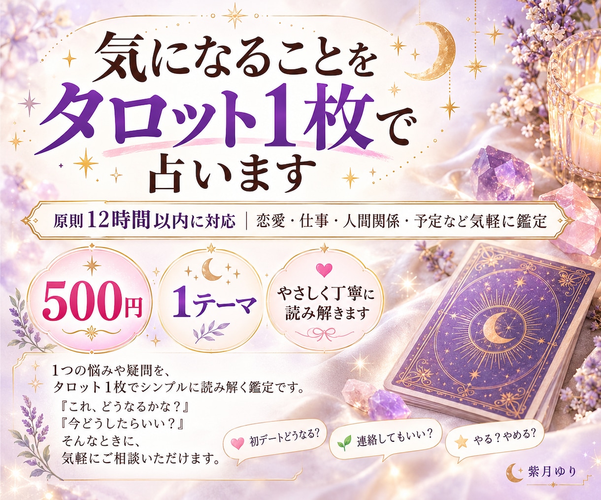 気になることをタロット1枚で占います 原則12時間以内に対応｜恋愛・仕事・人間関係など気軽に鑑定 イメージ1