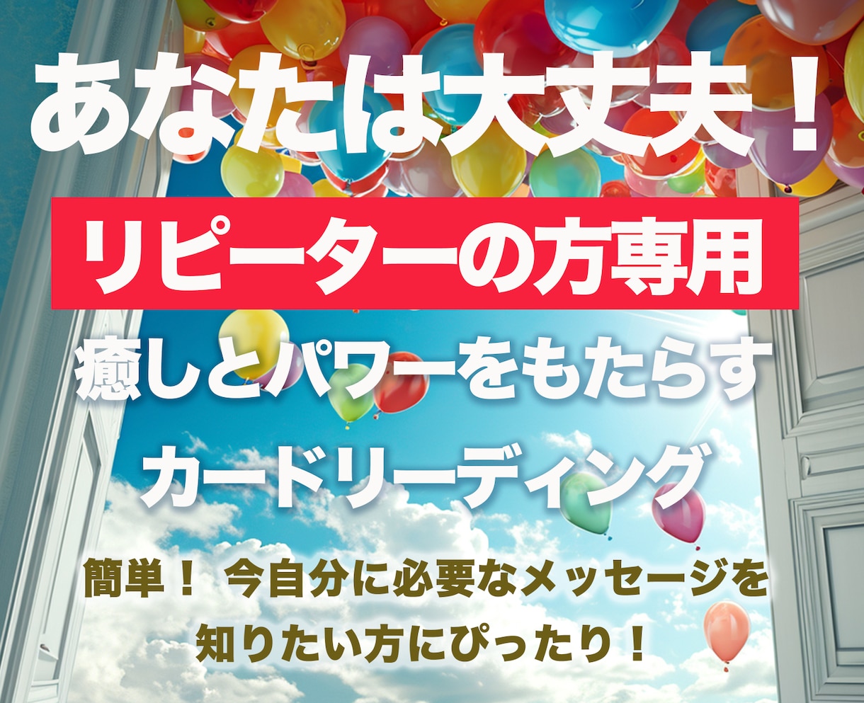 大丈夫！簡単！今です！ふと迷った時役に立ちます 癒しとパワーのメッセージをあなた自身が選ぶカードリーディング イメージ1