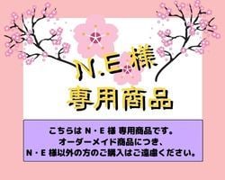 N.E様専用商品出品します こちらはN.E様専用商品の出品です。 | その他