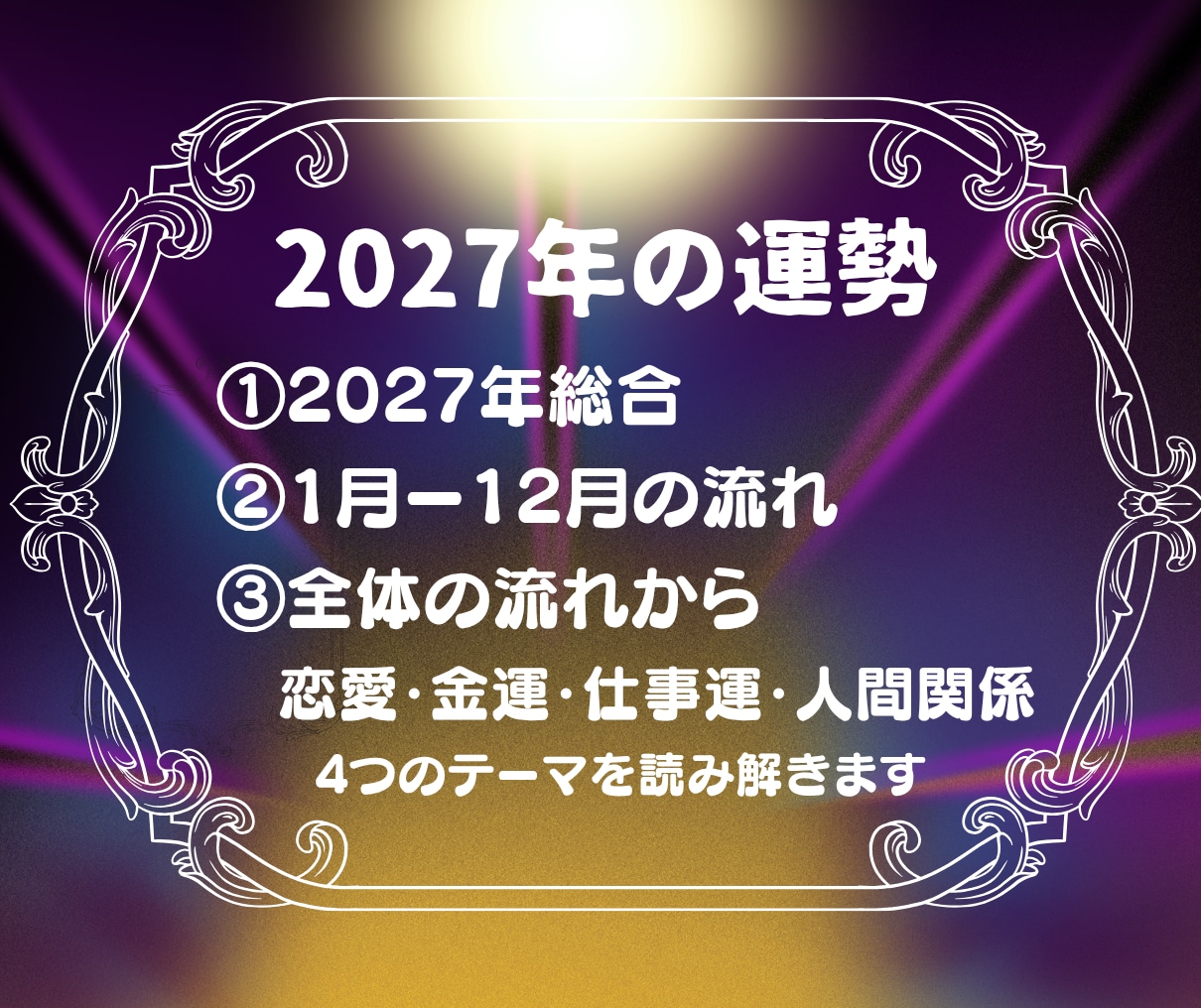 2027年運勢タロットで12ヶ月の運気を解読します 月ごとの運勢と恋愛・仕事・金運、対人の総括をお届けします！ イメージ2