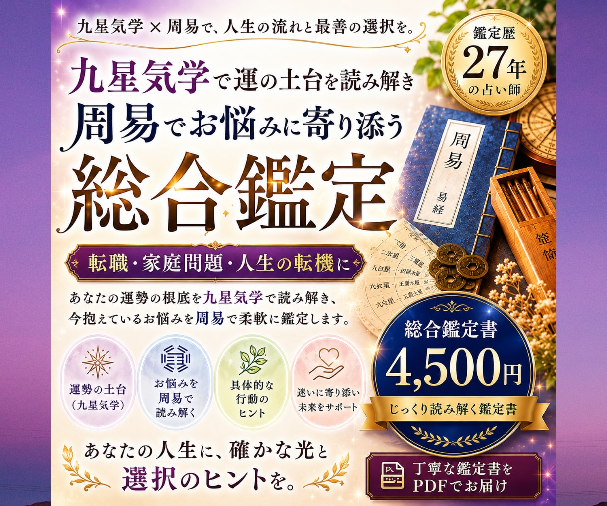 九星気学と周易で人生の流れを読み解きます 転職・家庭問題・人生の転機に。迷った時の一歩を読み解きます。 イメージ1