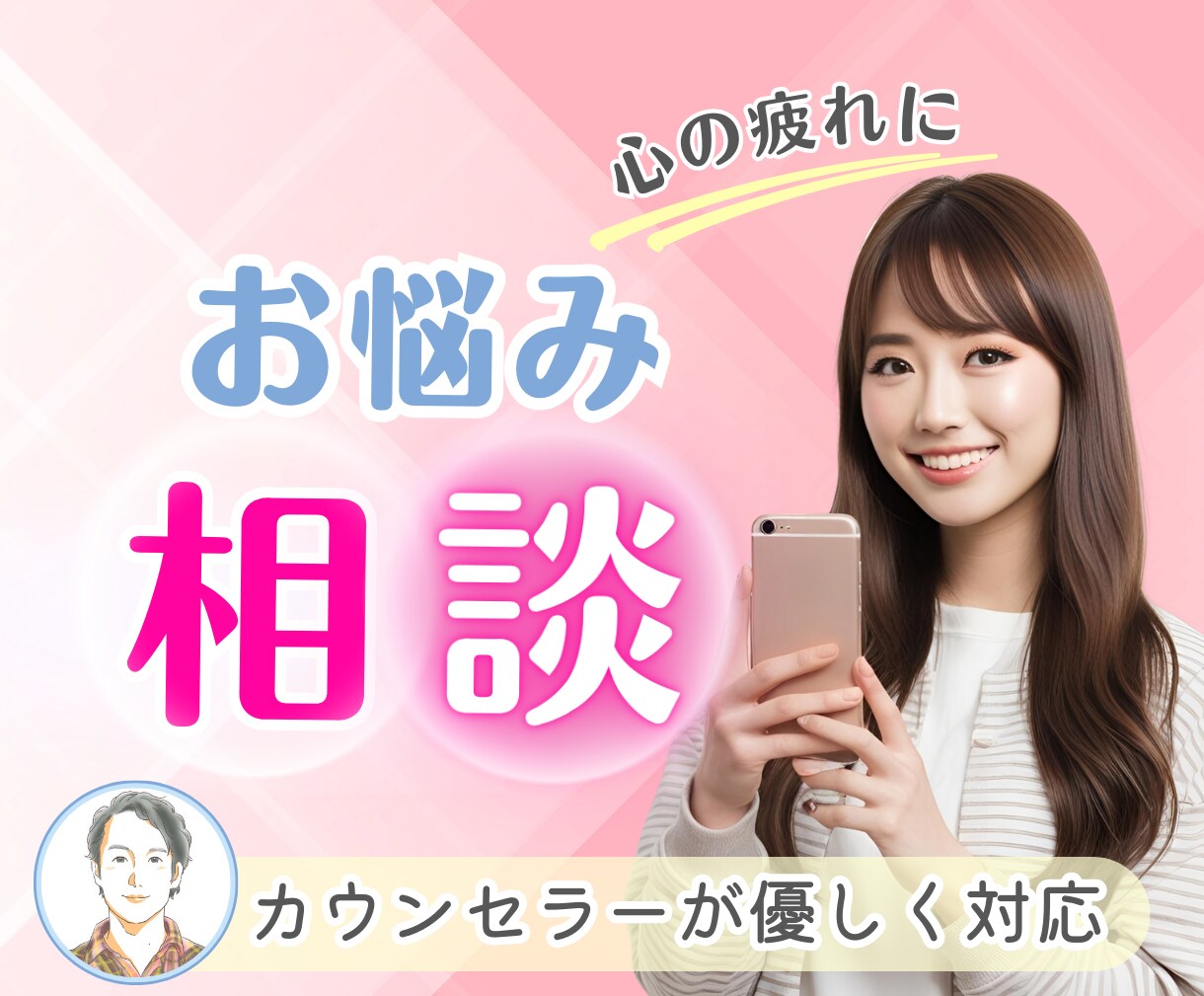 心が疲れたあなたに寄り添う/悩み相談優しく聞きます 1分からOK！うつ/人間関係/不安/愚痴にカウンセラーが対応 イメージ1