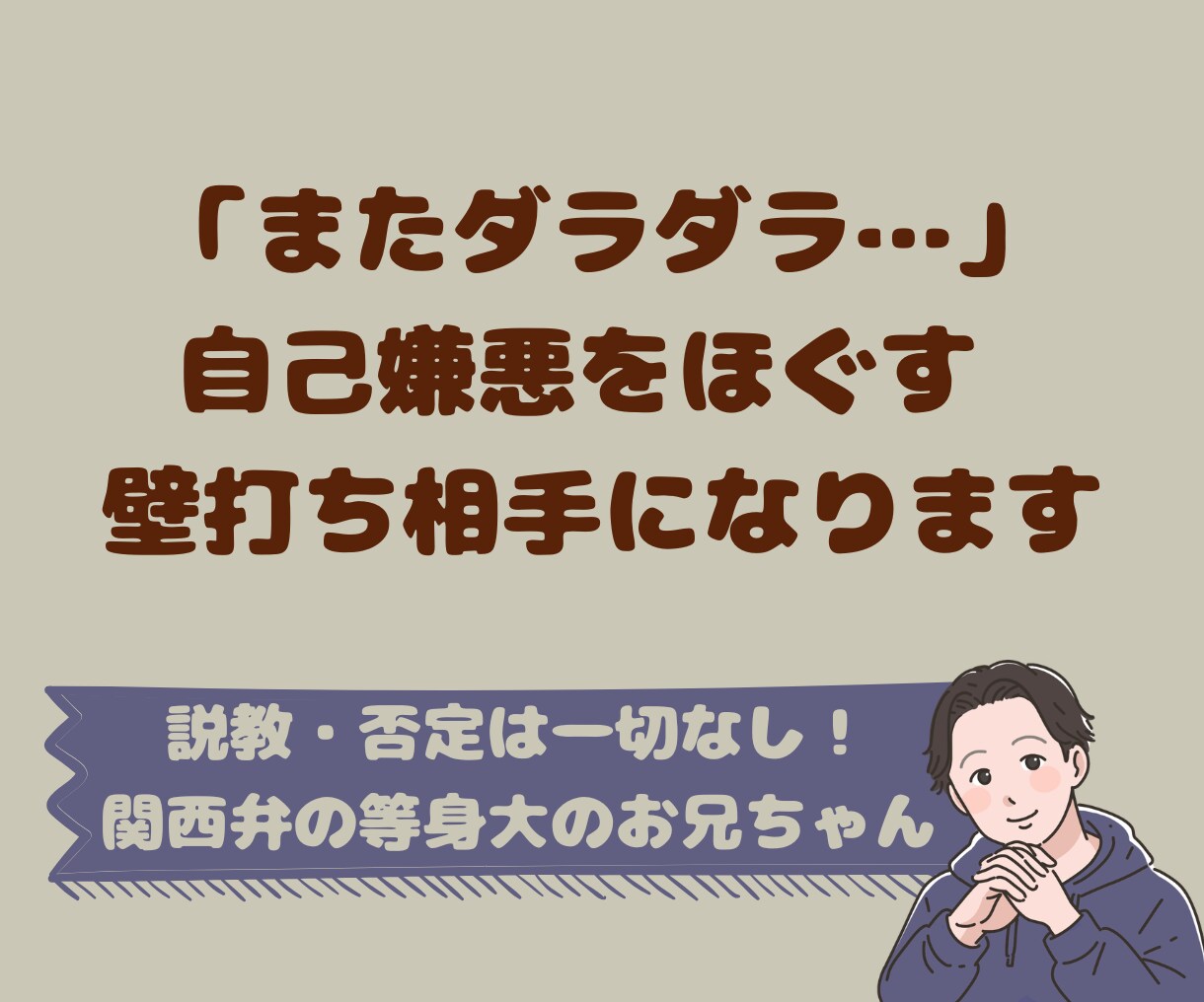 またダラダラ…自己嫌悪をほぐす壁打ち相手になります 否定なしで徹底的に寄り添う！関西弁のお兄ちゃんが思考を整理 イメージ1