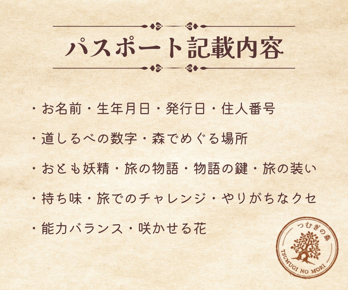数秘術でつむぎの森の住人パスポートを発行します あなたもまだ知らない自分を、つむぎの森で見つけてみませんか？ イメージ4