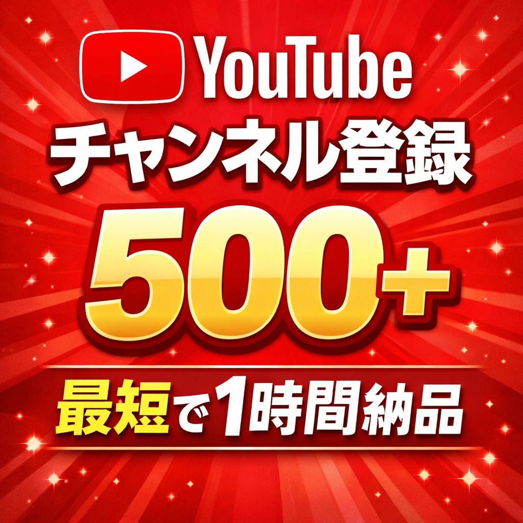 YouTubeチャンネル登録者数500人増やします 【最速】｜アカウント振り分け可能｜即日数時間納品 イメージ1
