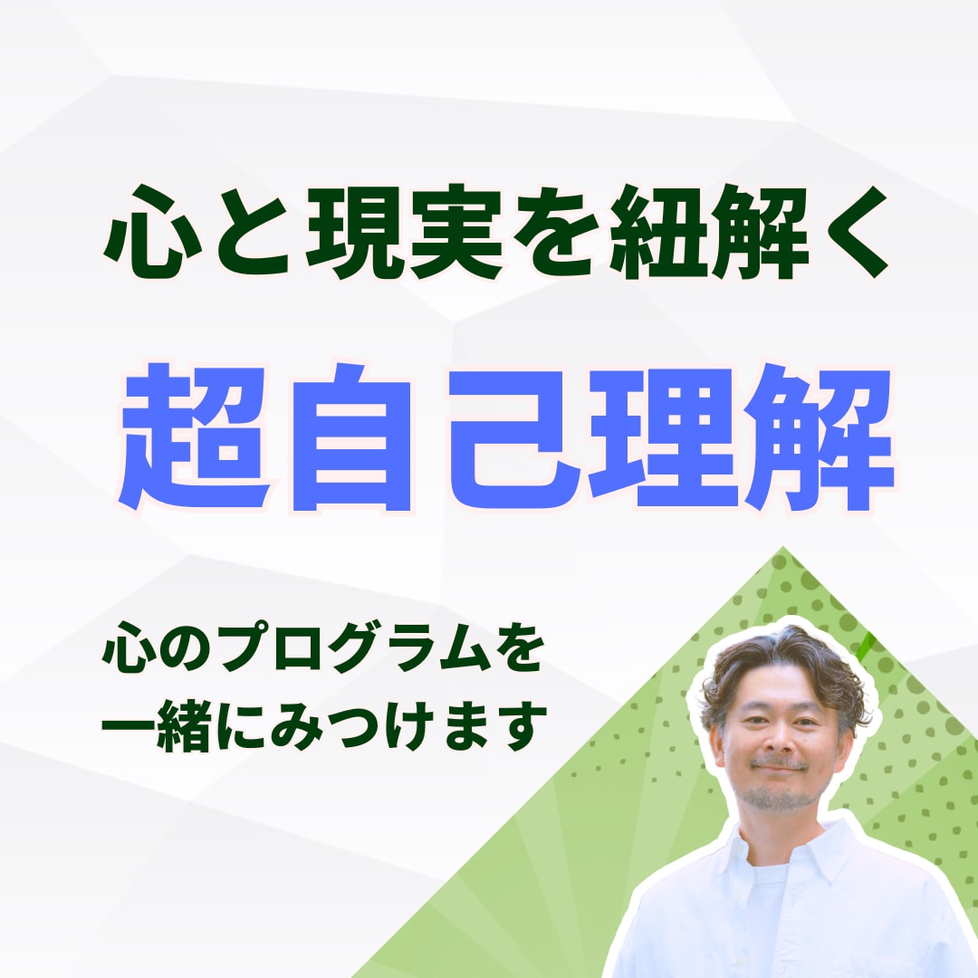 無意識にある「心のプログラム」を一緒に見つけます 頑張っても変われなかった理由が見えてくる対話の時間 イメージ1