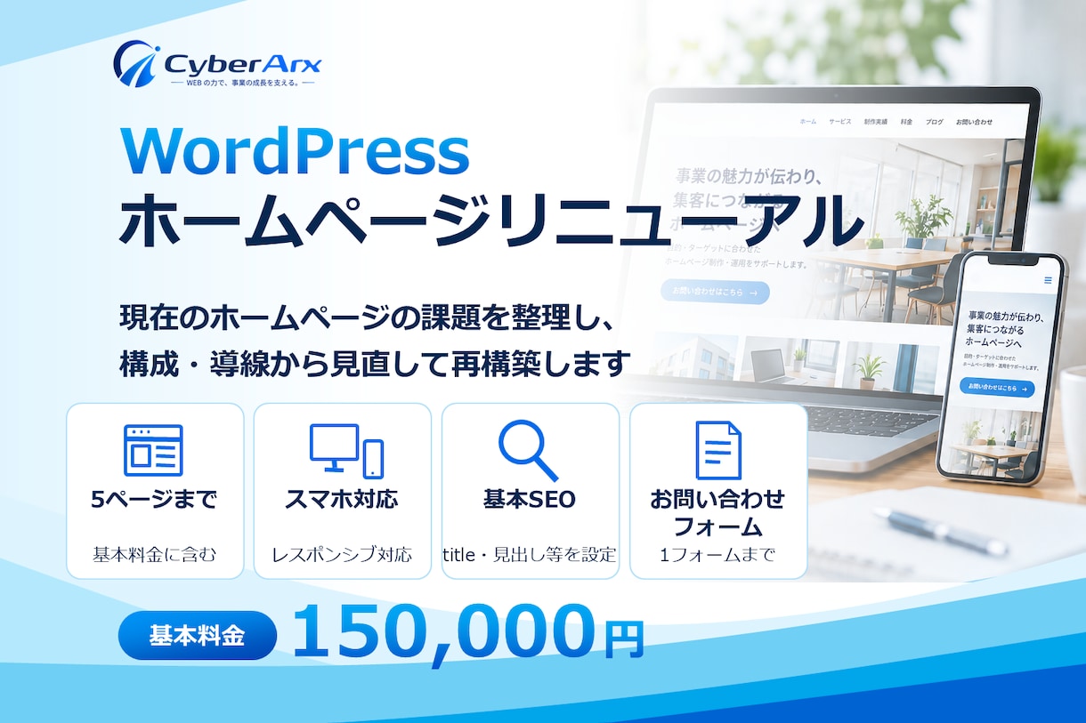 WordPressホームページをリニューアルします 既存サイトの課題を整理し、構成・導線から見直して再構築 イメージ1
