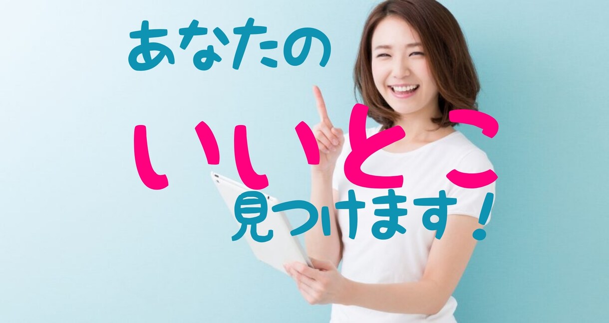 保健室まるみの、あなたのいいとこ見つけます 自信が無い　強みがわからない　2人で見つけて行きましょう。 イメージ1