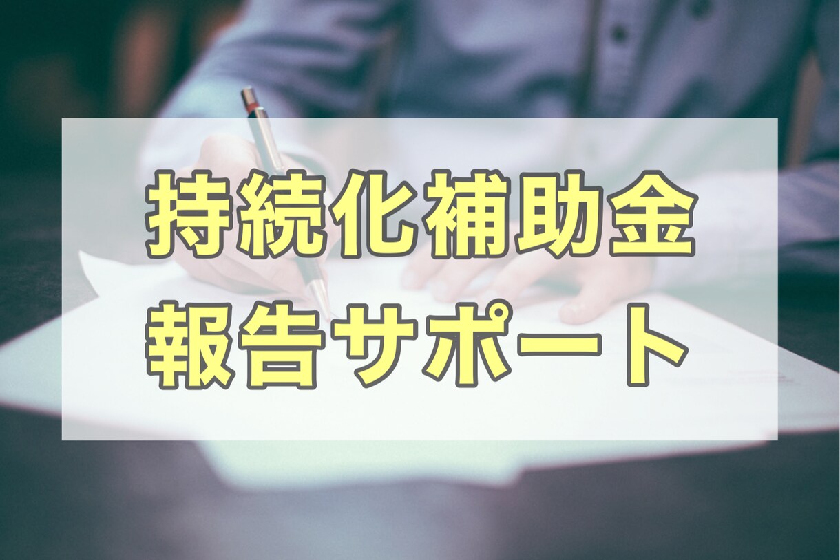 持続化補助金の報告サポートします 事務局からくる修正依頼がよくわからない方一緒に修正をします！ イメージ1