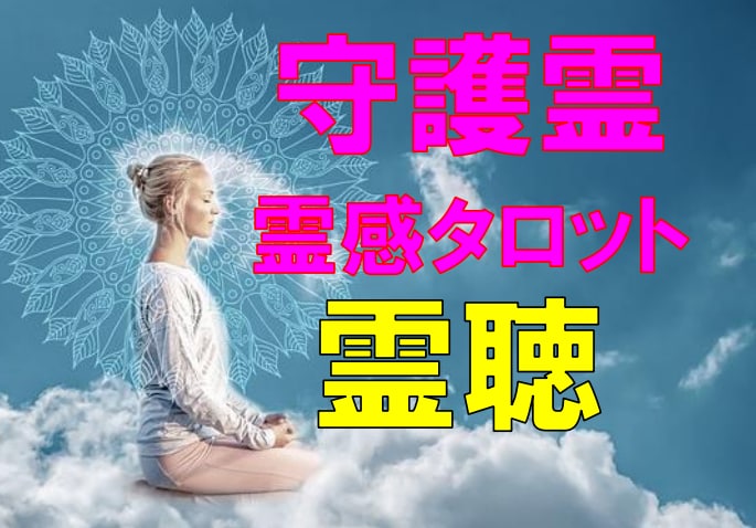 人生総合★【守護霊リーディング】★霊視で鑑定します 人生総合★あなたの守護霊様と繋がる★霊聴・霊視★魔法タロット イメージ1