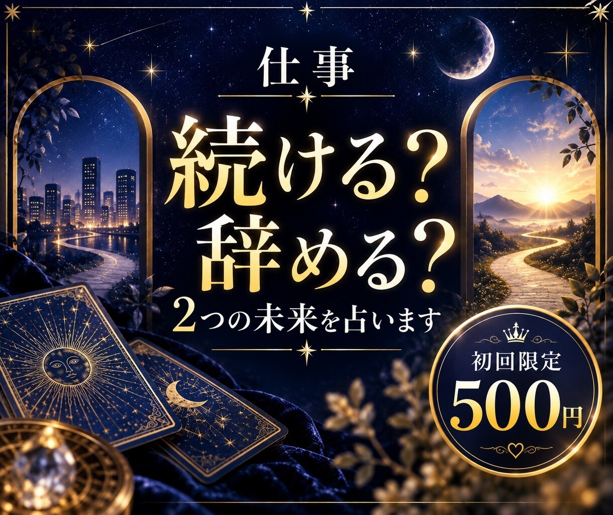 仕事、続ける？辞める？2つの未来を占います 2つの未来から、あなたらしい選択へのヒントをお伝えします イメージ1