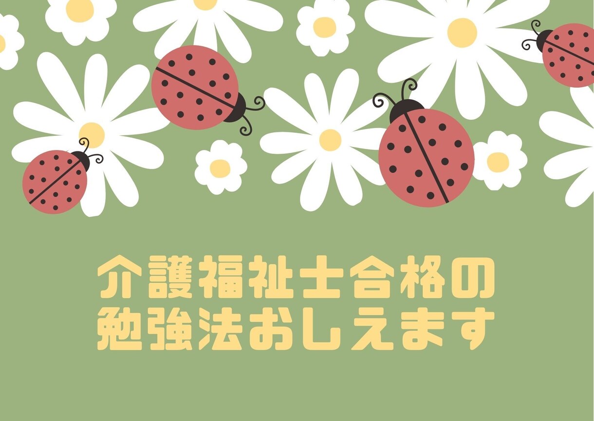 介護福祉士合格のための勉強法教えます 介護福祉士所有、元高校福祉の教員がお伝えします イメージ1