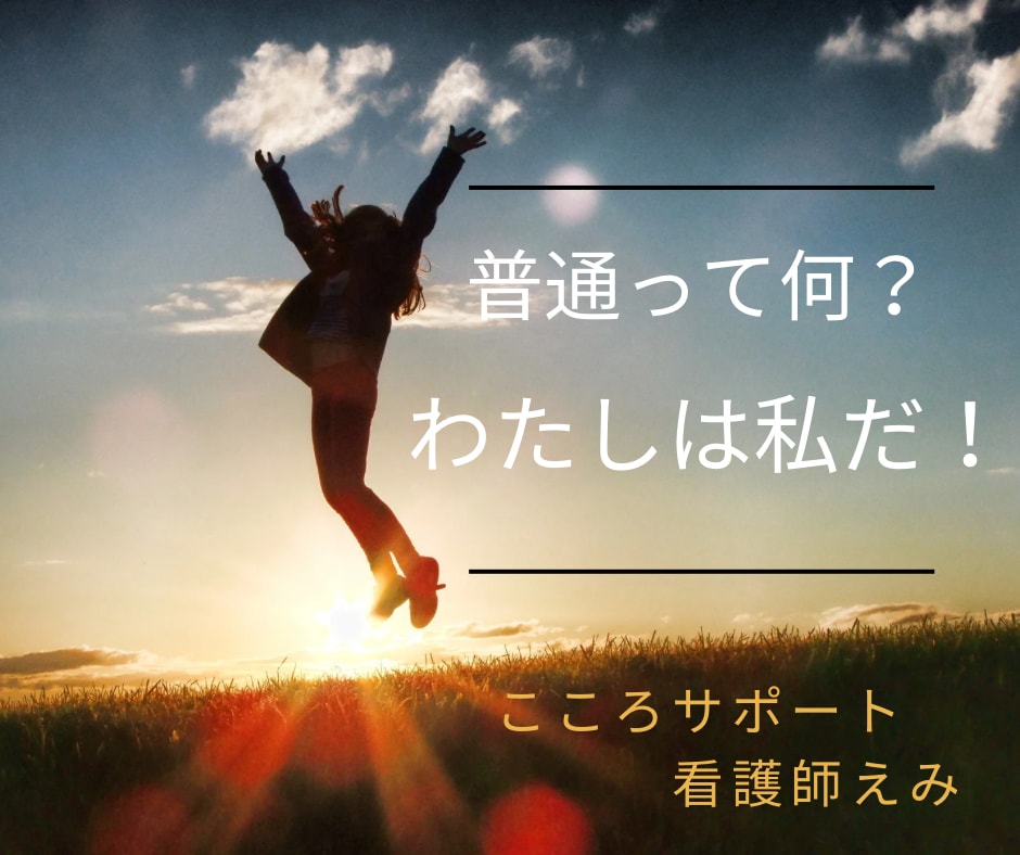 頑固な思い込みに苦しんでるあなた！話聴きます 常識？！普通？！…そんなの誰が決めた？あなたらしくいていいよ イメージ3