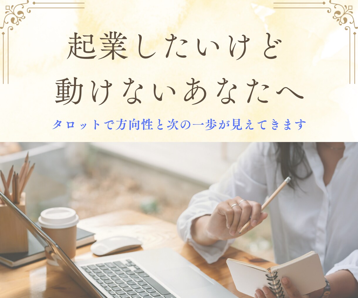 起業への一歩を明確に導きます 迷いを整理し、行動を後押しするタロット鑑定書をお届けします イメージ1
