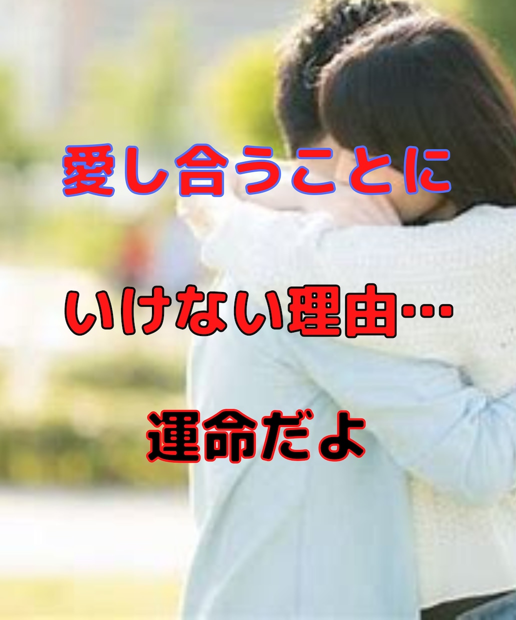不倫・W不倫・浮気の切ない屈辱・嫉妬・略奪聴きます いけないはずの関係に、一線を越えてしまった、悩み苦しい切ない イメージ2