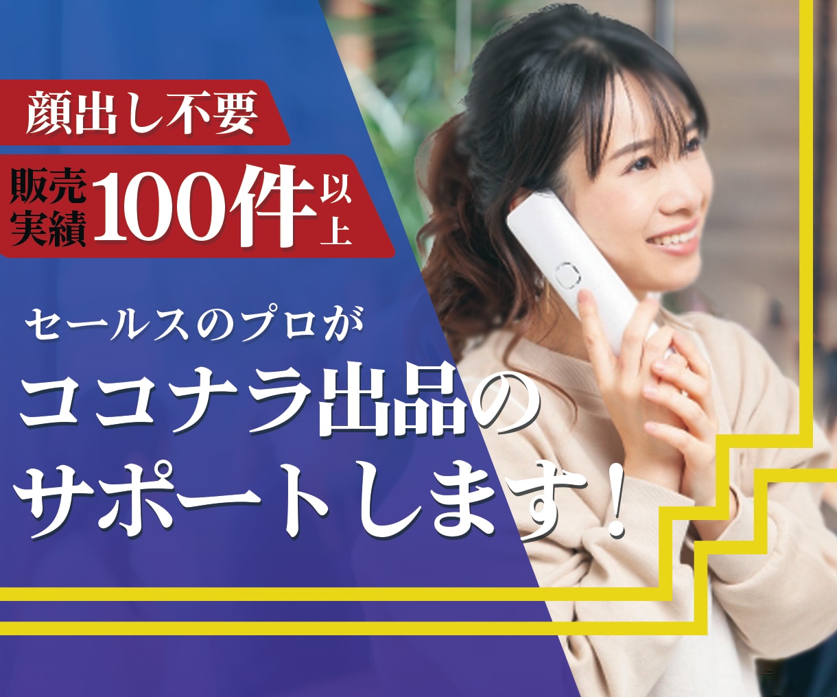 ココナラに関する交渉・出品・文章の相談に乗ります 【顔出し不要】ココナラで副業を始めたい人へ【出品・文章相談】 イメージ1