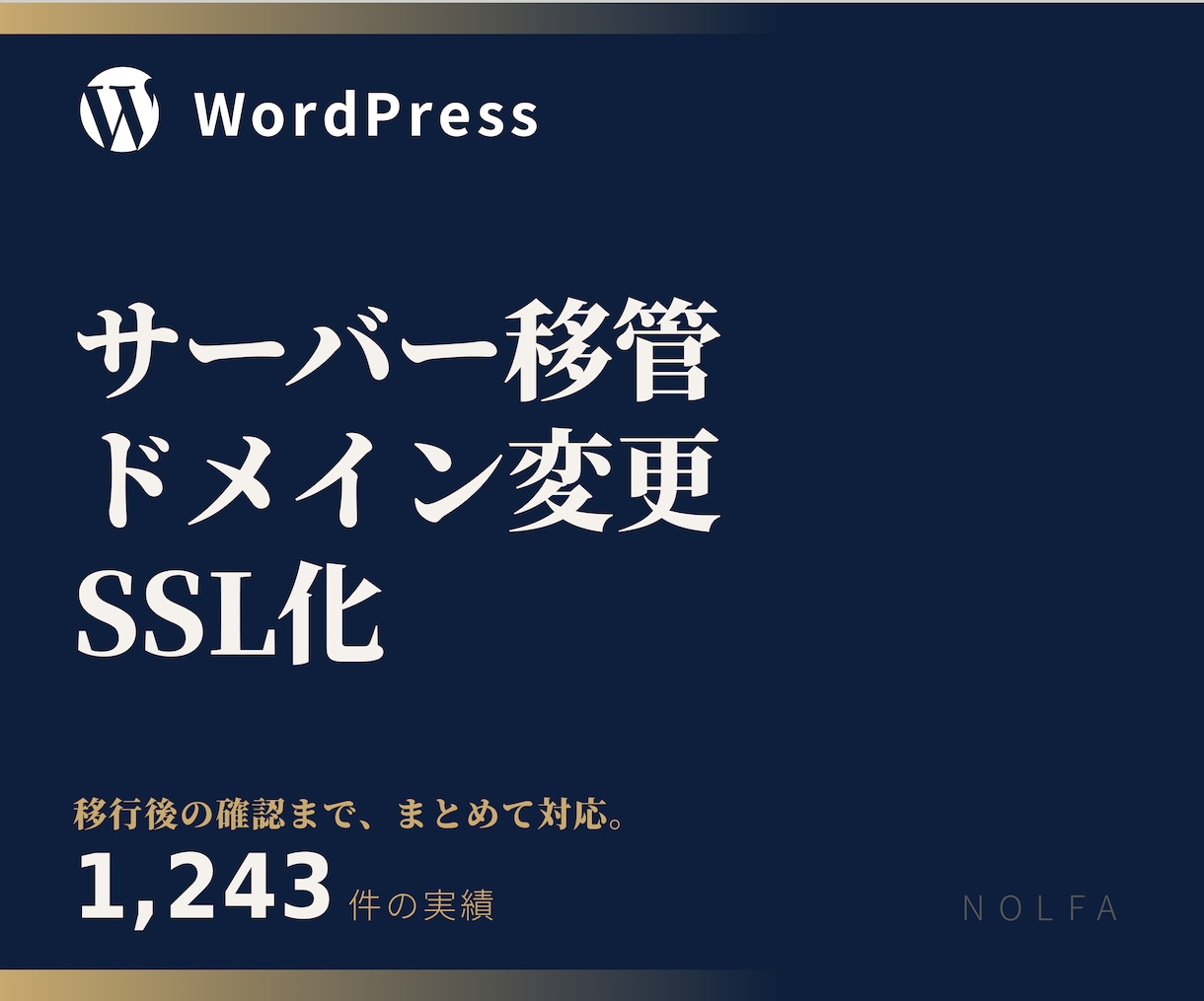 WordPressの移管・ドメイン変更をします サーバー移管・ドメイン変更・SSL化に対応 イメージ1