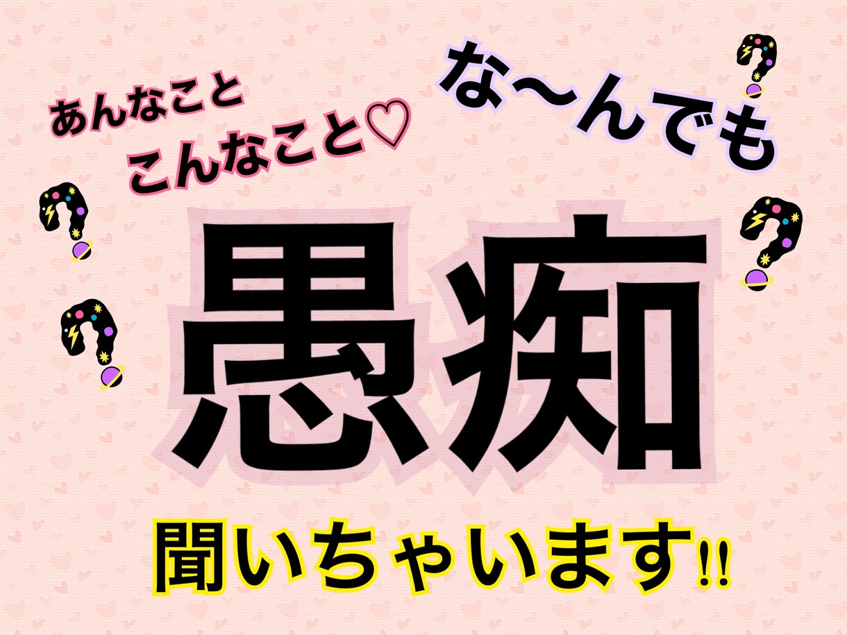あんな事！こんな事！どんな愚痴でも聞きます リアルに言えない愚痴、ちょっとした事でも聞きますよ〜！ イメージ1