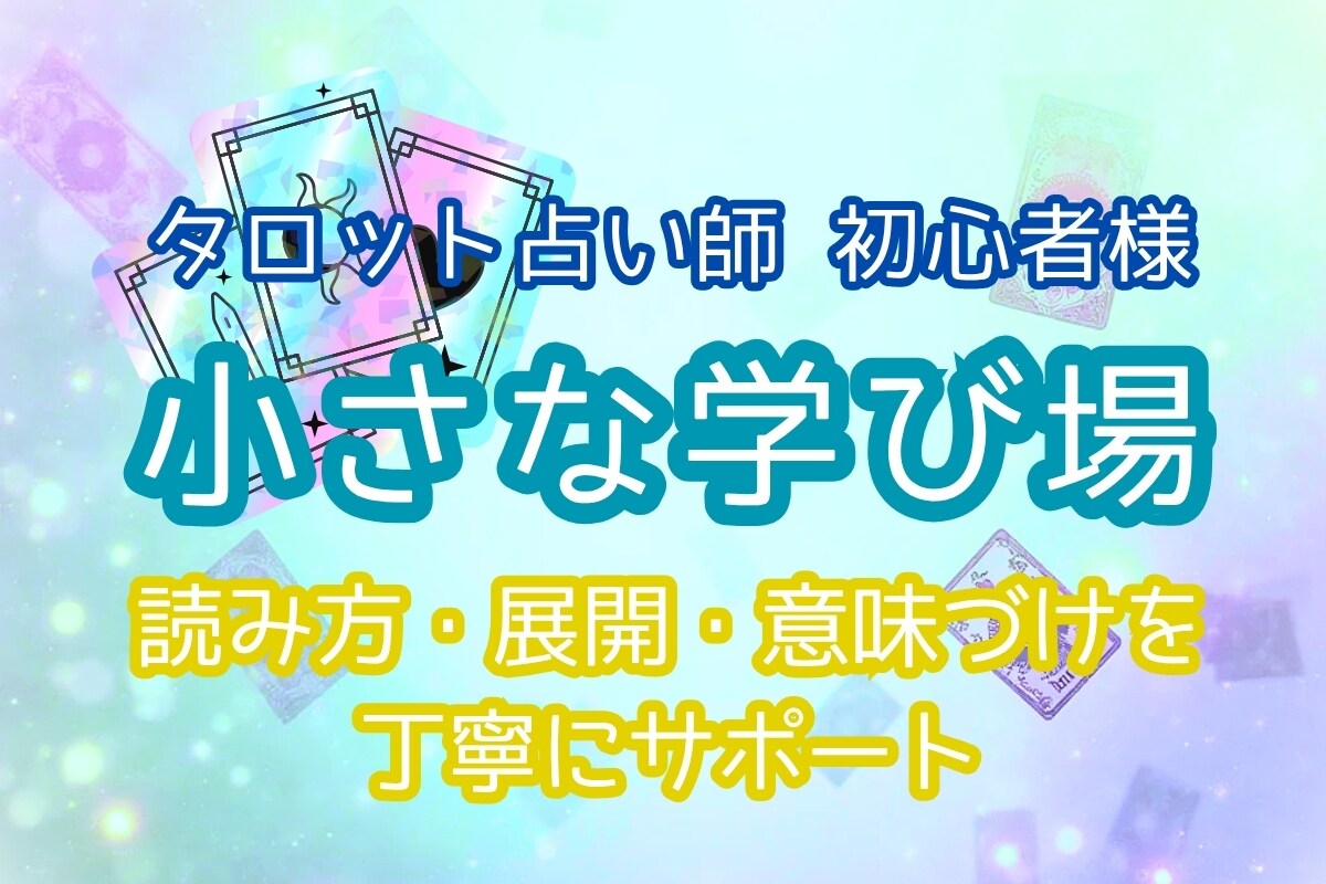 タロット初心者様★読み方相談＊5つまで質問できます タロット占い師駆け出し初心者さん専用相談室 イメージ1