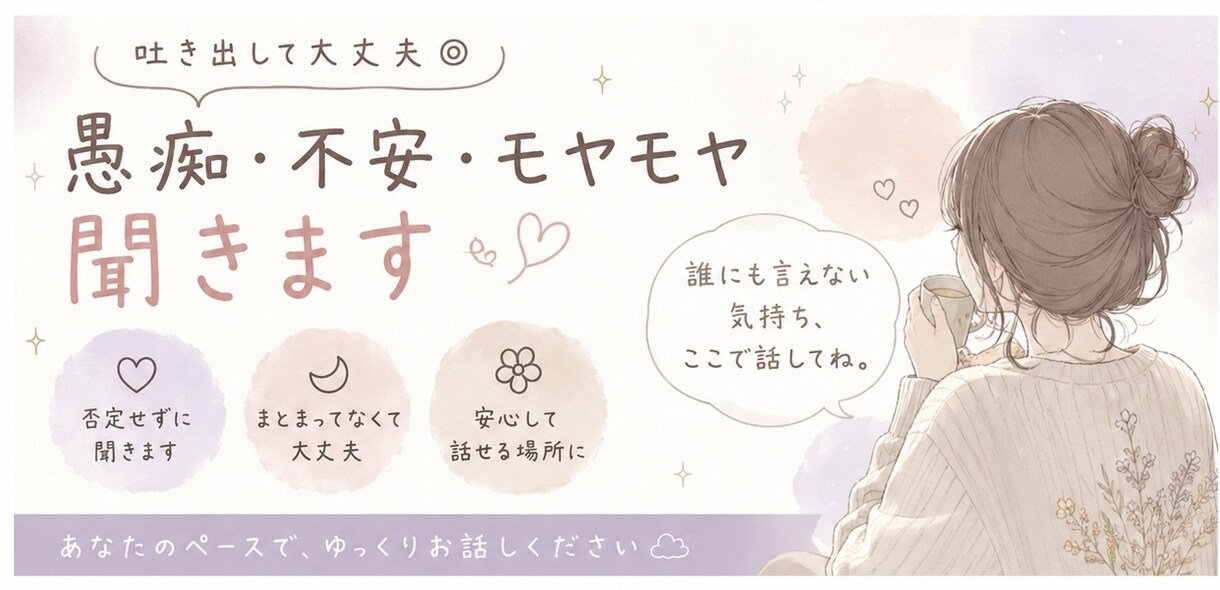 誰にも言えないモヤモヤや愚痴、聞きます 吐き出して大丈夫◎愚痴不安モヤモヤ否定せず聞きます☁️ イメージ1