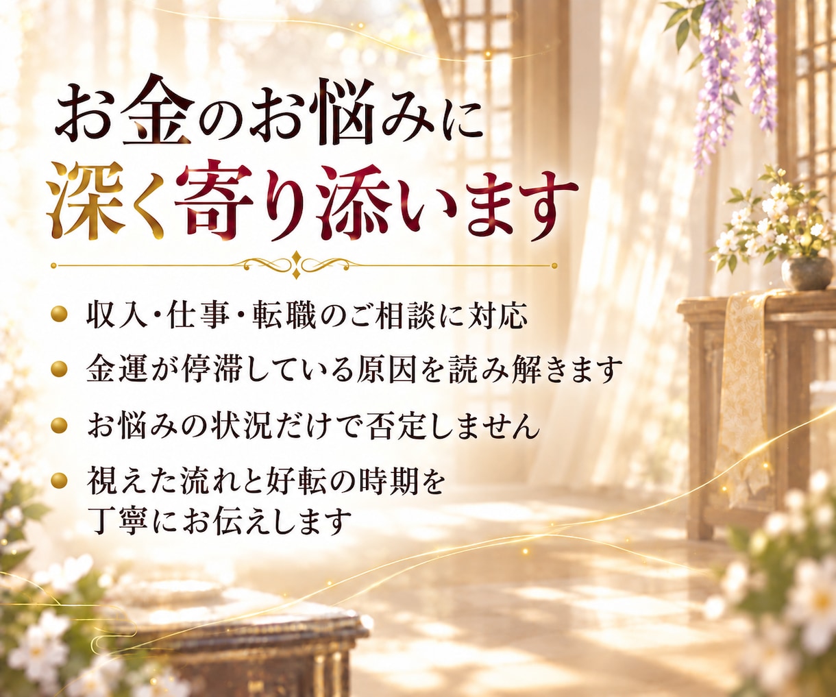 金運｜収入が増えない原因と好転の時期を霊視します お金の不安から抜け出したい。豊かさが巡る、ゆとりある未来へ イメージ6