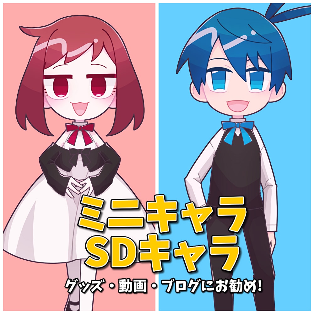 SDキャラ／ミニキャライラスト制作します 1点8,000円～、ポーズ・表情差分対応OK、短納期相談OK イメージ1