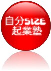 《自分サイズ起業相談》 アイデアをオンリーワンビジネスに仕上げます。 イメージ1