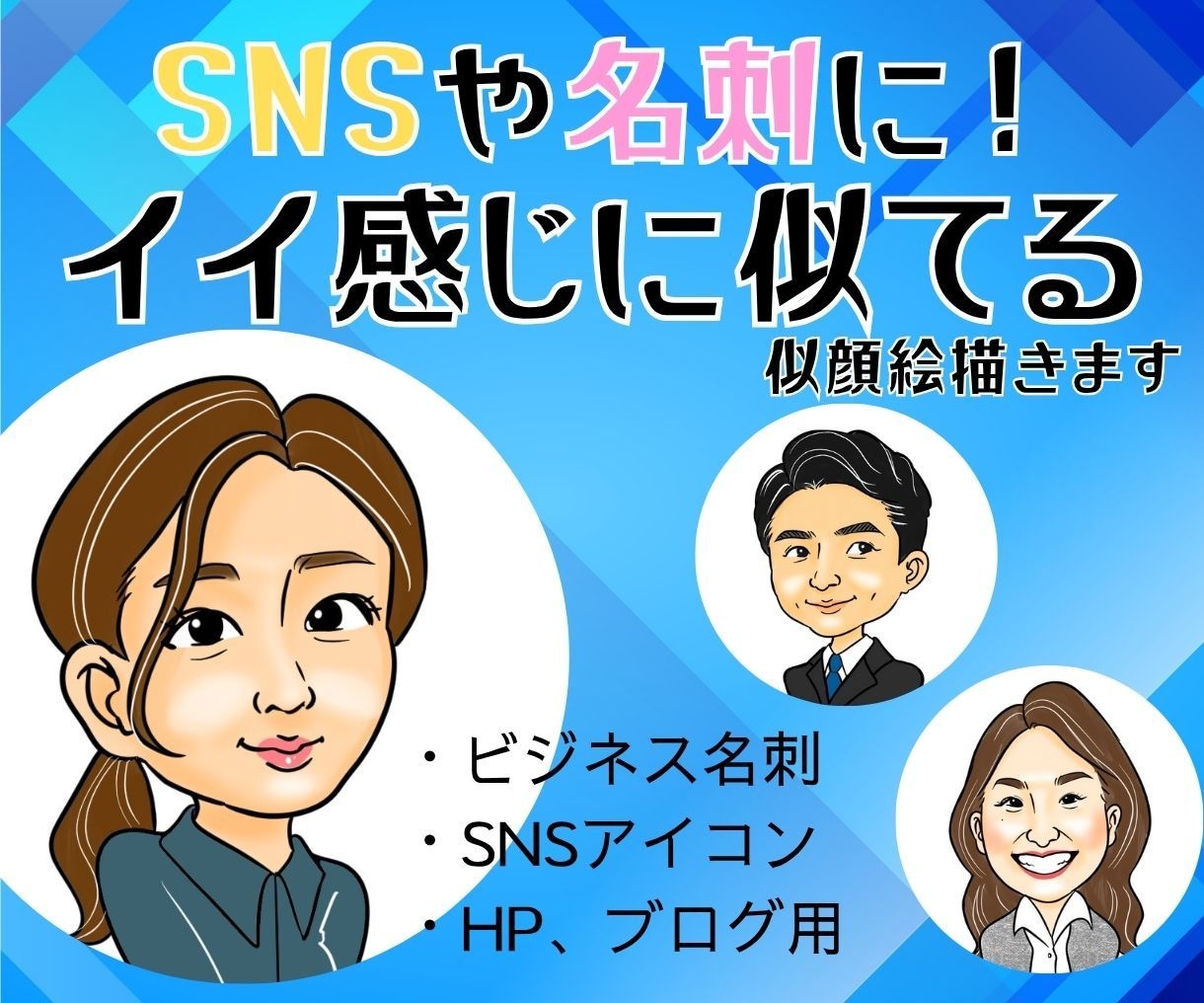 やさしいタッチで“イイ感じ似てる”似顔絵を描きます 社員証や名刺などの似顔絵にご利用いただいてます！！ イメージ1
