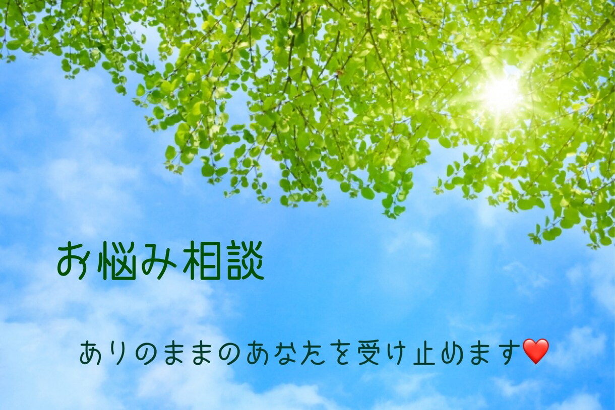 子育て、恋愛、お仕事など、心の悩みを受け止めます 不安、心配、愚痴、心の中のモヤモヤを私に話してみませんか？ イメージ2