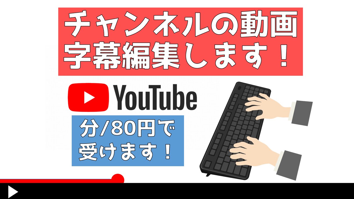 YouTube上の字幕編集します 自分のチャンネルの動画に字幕を付けたい人必見！ イメージ1
