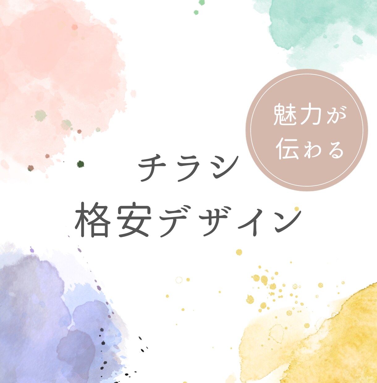 魅力が伝わるチラシをデザインします 格安でオリジナルチラシを作りたい方　納期もご相談ください！ イメージ1