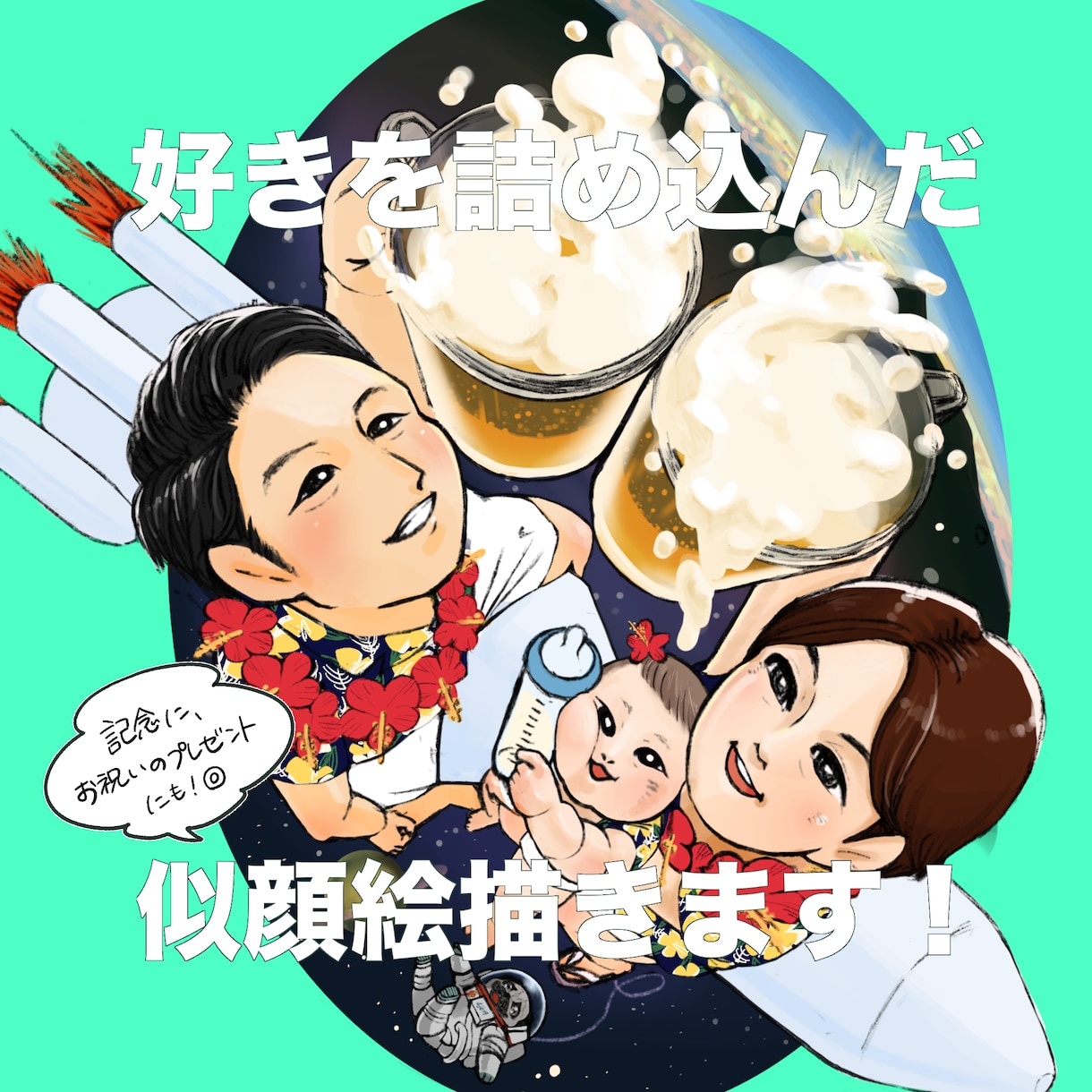 思い出と一緒に◎似顔絵制作します 思い出のものや好きなものを織り込んだ一枚絵の似顔絵を描きます イメージ1