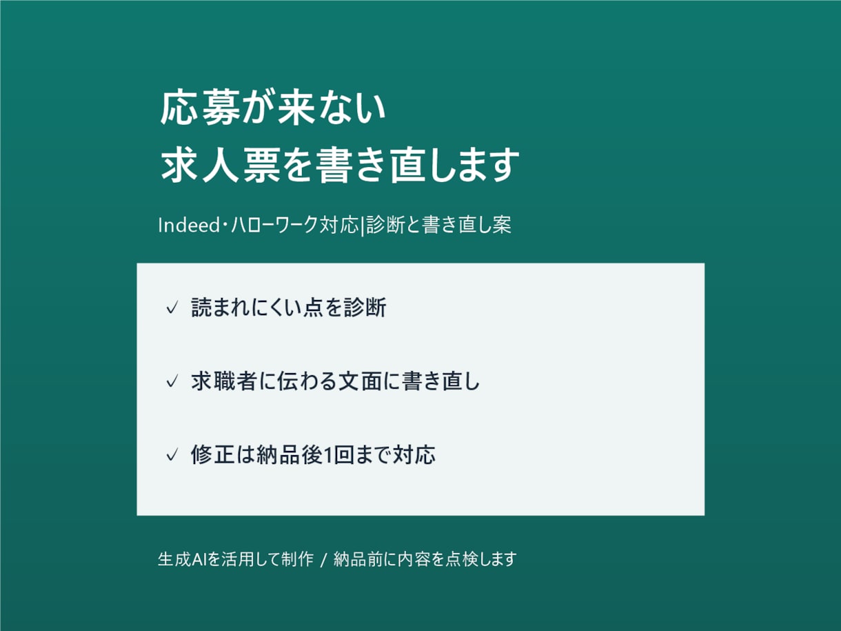 応募が来ない求人票を書き直します Indeed・ハローワーク対応|診断と書き直し案を納品 イメージ1