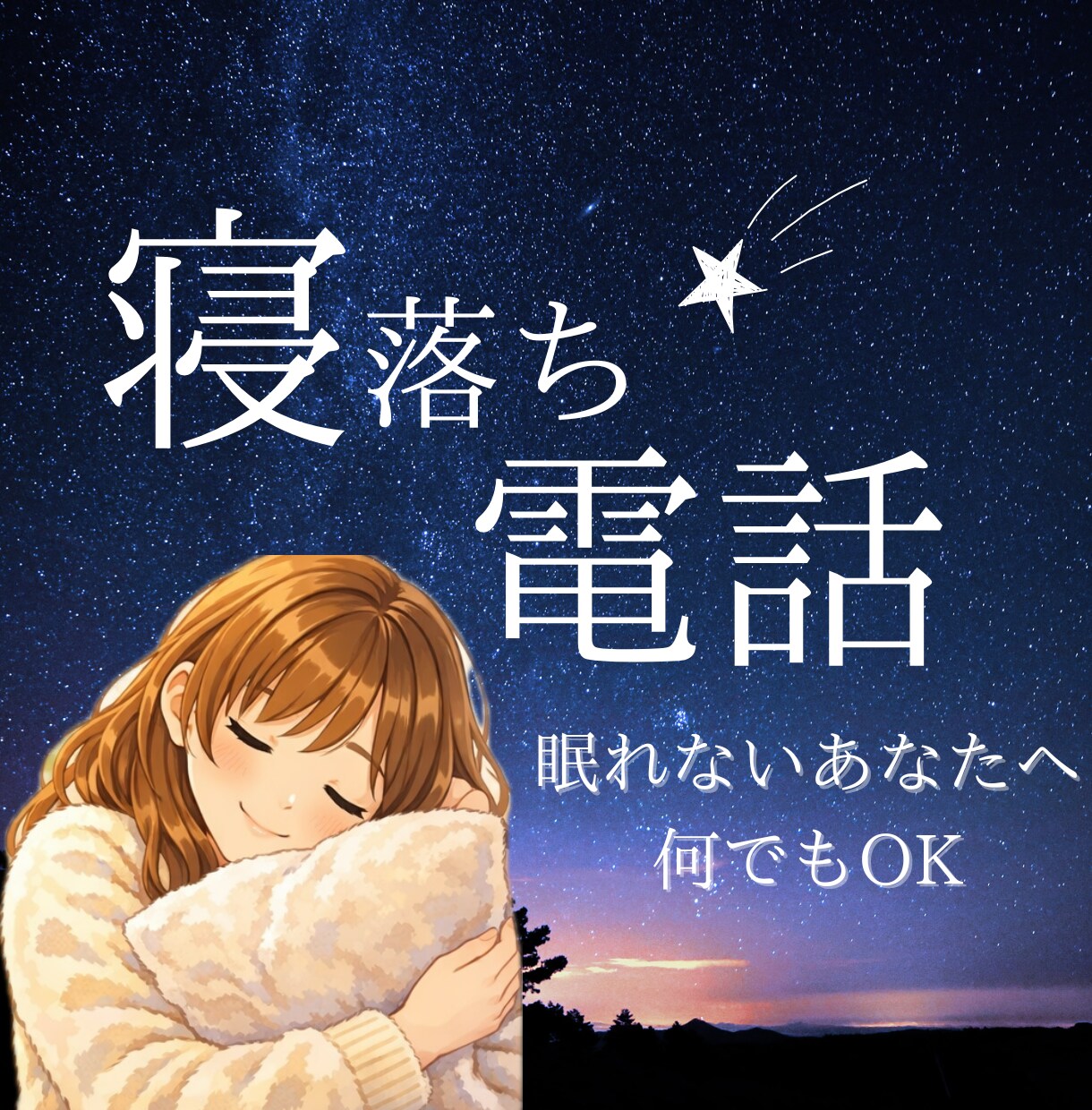 寝る前に少し話したい✨何でも優しく聞きます 元声優｜癒し優しいボイス｜カワボ｜睡眠導入 イメージ1