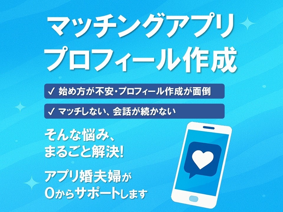 マッチングアプリプロフィールを作成、添削します 「アプリ婚夫婦」が練り上げる！好感度◎なプロフィール イメージ2