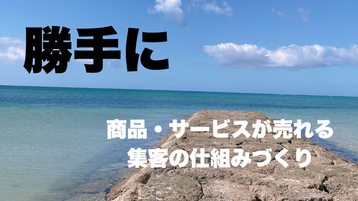 商品・サービスが売れる仕組みづくりをお手伝いします 無駄な情報発信を頑張らないオンライン販売術 イメージ1