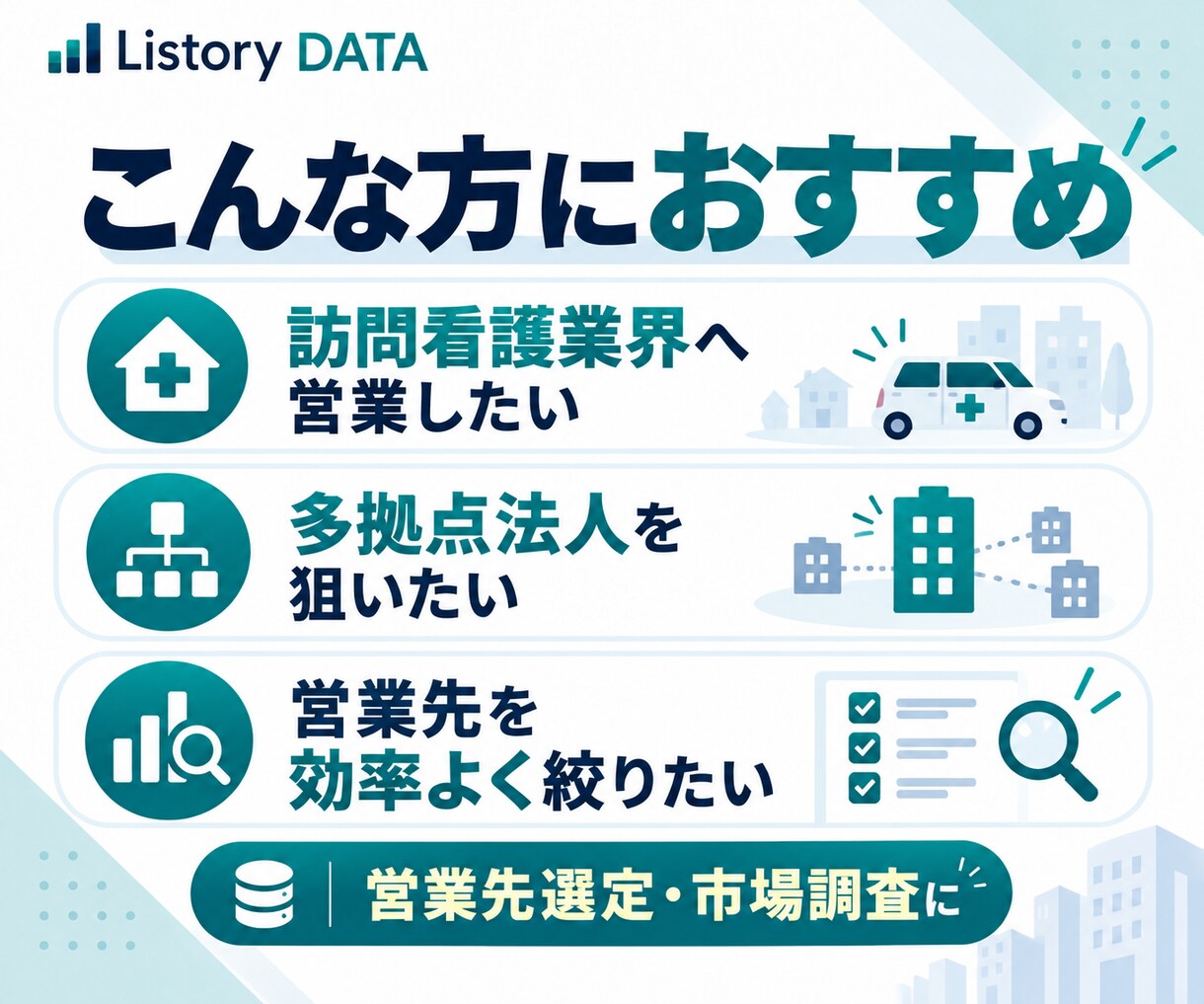 全国の訪問看護ステーション17,525件提供します 法人規模・多拠点展開まで整理｜営業先を効率よく絞り込めます イメージ3