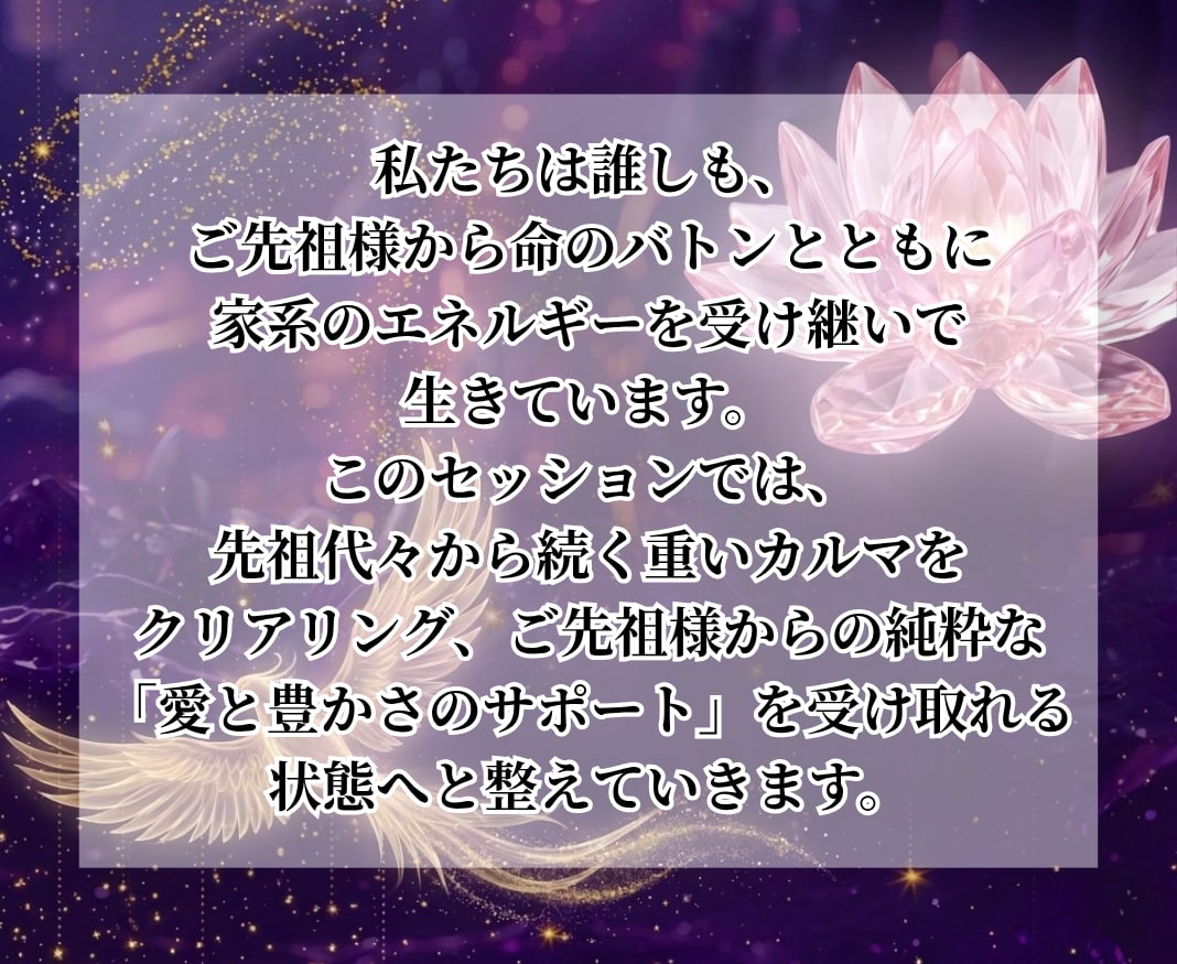 ご先祖ヒーリング／家系のカルマを癒やし開運します ご先祖様の愛とサポートを受け取り人生の土台を強固に整える イメージ4