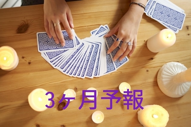 オラクルカード3ヶ月予報します 先の状況をオラクルカードに教えてもらいます イメージ1