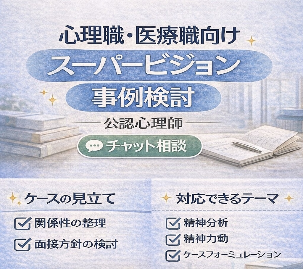 心理・福祉・医療職向けケース相談60分実施します 臨床ケースの整理・見立て・関わり方を一緒に検討します イメージ1