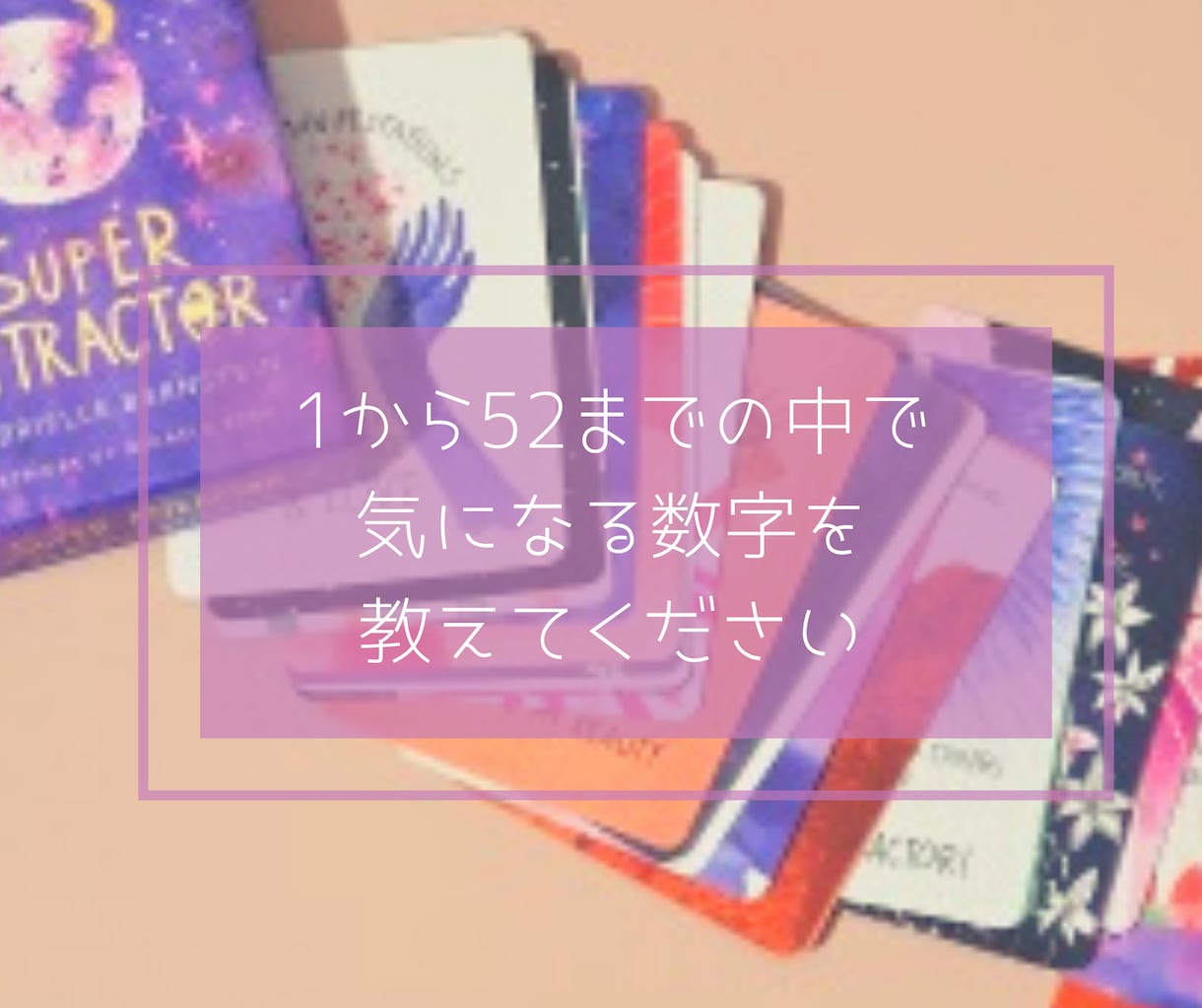 潜在意識を読み取って素敵な言葉で伝えます NYタイムズで１番売れたセレブ作家のオラクルカード診断 イメージ4