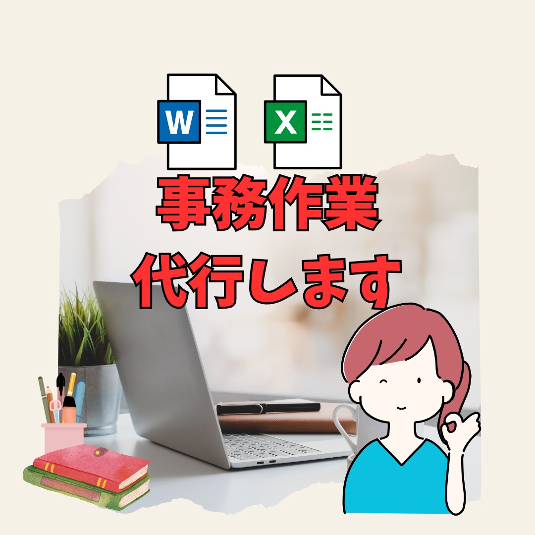 事務作業代行します Word、Excelで資料作成します イメージ1