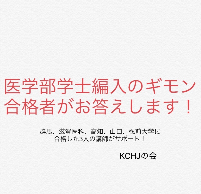 医学部学士編入相談承ります 群馬・滋賀医科・弘前・高知・山口大学医学部合格者の講師陣 イメージ1