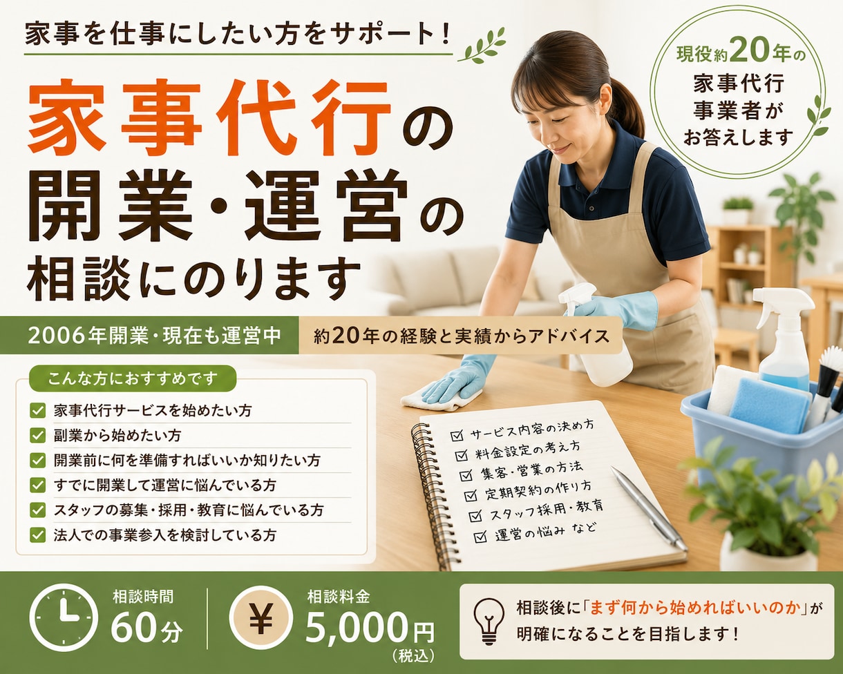 家事代行の開業・運営の相談にのりますます 現役20年の家事代行事業者が経験からお答えします イメージ1