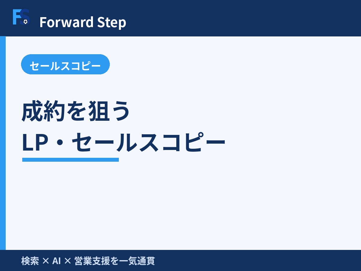 成約を狙うLP・セールスコピーを作成します BtoB営業視点で読ませて動かすLP文章を設計します イメージ1